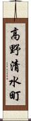 高野清水町 Scroll