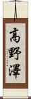 高野澤 Scroll