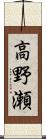 高野瀬 Scroll