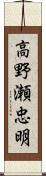 高野瀬忠明 Scroll