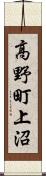 高野町上沼 Scroll