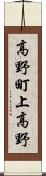 高野町上高野 Scroll