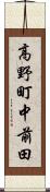 高野町中前田 Scroll