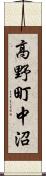 高野町中沼 Scroll