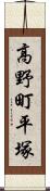 高野町平塚 Scroll
