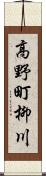 高野町柳川 Scroll