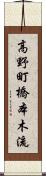 高野町橋本木流 Scroll