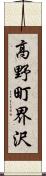 高野町界沢 Scroll