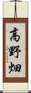 高野畑 Scroll