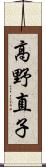 高野直子 Scroll