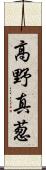 高野真葱 Scroll