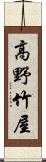 高野竹屋 Scroll