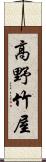 高野竹屋 Scroll