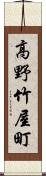 高野竹屋町 Scroll