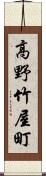 高野竹屋町 Scroll