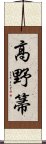 高野箒 Scroll