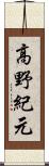 高野紀元 Scroll