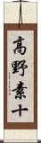 高野素十 Scroll