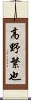 高野繁也 Scroll