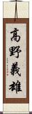 高野義雄 Scroll