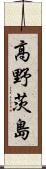 高野茨島 Scroll