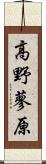 高野蓼原 Scroll