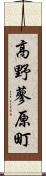 高野蓼原町 Scroll