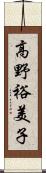 高野裕美子 Scroll
