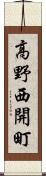 高野西開町 Scroll