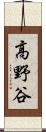 高野谷 Scroll
