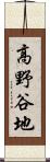 高野谷地 Scroll