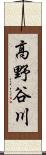 高野谷川 Scroll