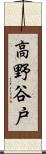 高野谷戸 Scroll