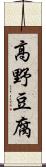 高野豆腐 Scroll