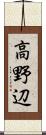 高野辺 Scroll