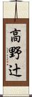 高野辻 Scroll