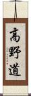 高野道 Scroll