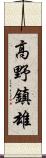 高野鎮雄 Scroll