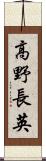 高野長英 Scroll