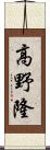 高野隆 Scroll