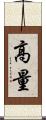 高量 Scroll