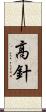高針 Scroll