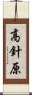 高針原 Scroll