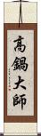 高鍋大師 Scroll