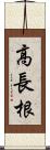 高長根 Scroll