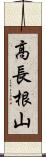 高長根山 Scroll