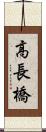 高長橋 Scroll