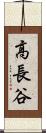 高長谷 Scroll
