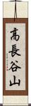 高長谷山 Scroll