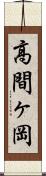 高間ヶ岡 Scroll